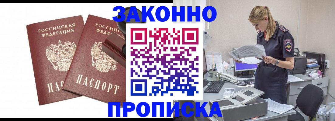 прописка штамп в Новосибирске