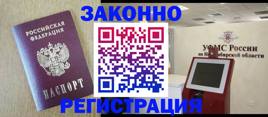прописка ребенка в Новосибирске