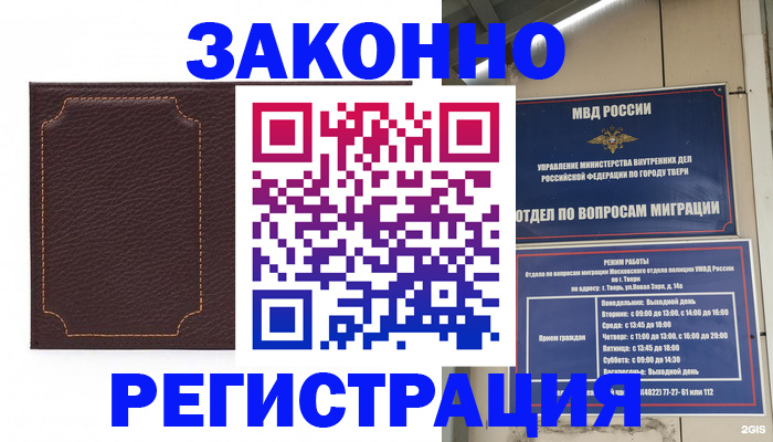 временная регистрация законно в Новосибирске